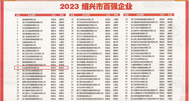 阴茎入洞视频网站权威发布丨2023绍兴市百强企业公布，长业建设集团位列第18位